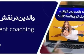 کوچینگ والدین (parent coaching) چیست؟ چگونه کوچ فرزندان خود شوید؟
