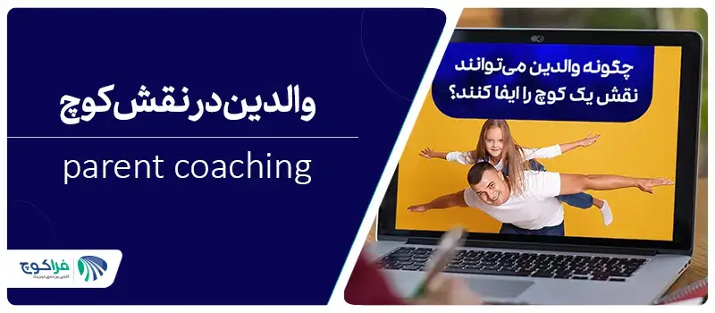 کوچینگ والدین یا parent coaching|کوچینگ والدین parent coach|کوچینگ والدین parent coach|کوچینگ والدین parent coach