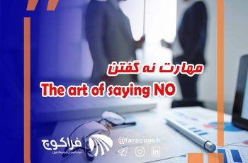 مهارت نه گفتن!