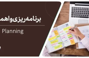 چگونه برنامه ریزی اصولی و صحیح انجام دهیم؟
