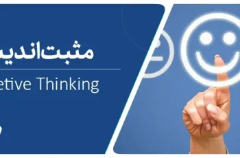 با این ۲۳ روش مثبت اندیشی را در خود پرورش دهید!