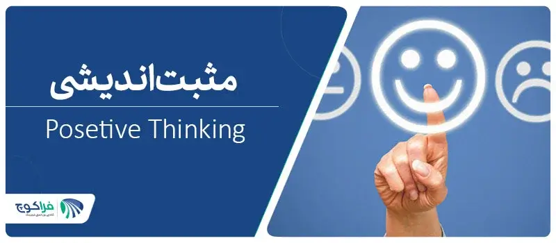مثبت اندیشی چیست؟|با این 10 روش مثبت اندیشی خود را پرورش دهید.|10 روش مثبت اندیشی|تکنیک های مثبت اندیشی