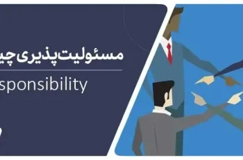 مسئولیت پذیری چیست؟