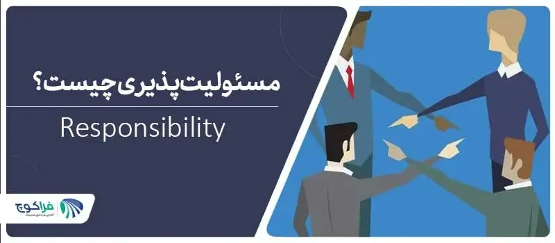 مسئولیت پذیری چیست؟ چگونه مسئولیت پذیر باشیم؟|مسئولیت پذیری چیست؟ چگونه مسئولیت پذیر باشیم؟|مسئولیت پذیری چیست؟ چگونه مسئولیت پذیر باشیم؟