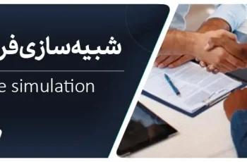 شبیه سازی فروش چیست؟ یک راهنمای جامع برای کسب و کار شما