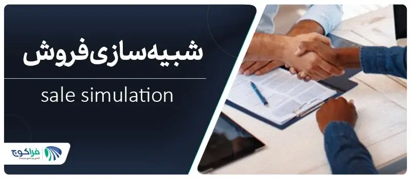 شبیه سازی فروش چیست؟|شبیه سازی فروش چیست؟