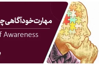 مهارت خودآگاهی چیست و چرا اهمیت دارد؟