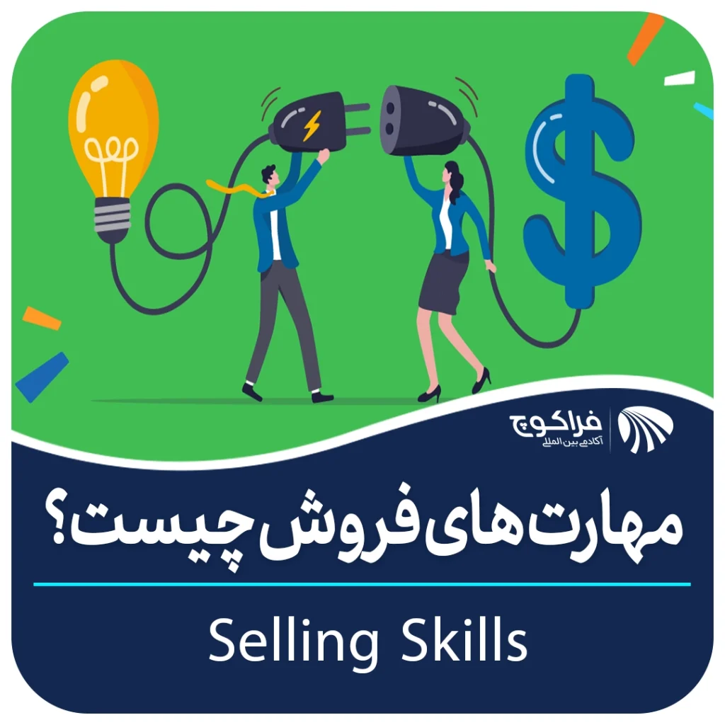 مهارت های ضروری برای فروش