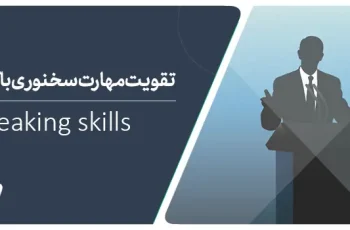 تقویت مهارت سخنوری با کوچینگ