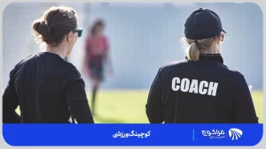 کوچینگ ورزشی چیست؟