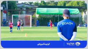 روش ها و تکنیک های کوچینگ ورزشی