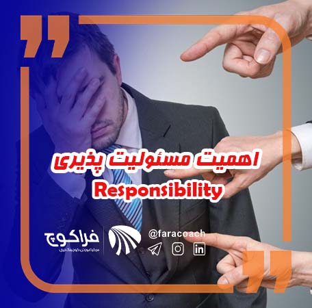 ||مسئولیت پذیری