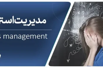 استرس چیست؟