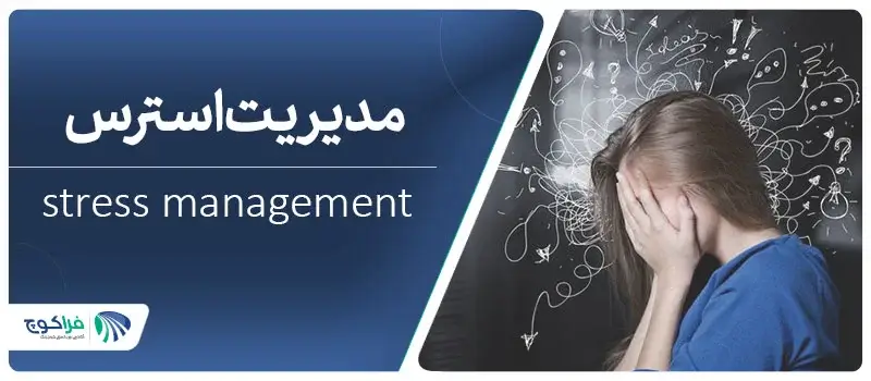 استرس چیست؟ راه های مدیریت استرس را بشناسید|