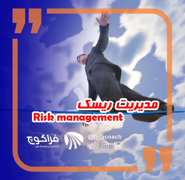 ||روش های مدیریت ریسک|مدیریت ریسک|Risk Management|راه های مدیریت ریسک