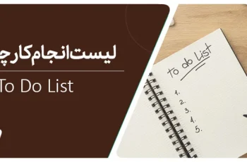 To do list (لیست انجام کار) چیست؟