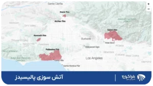 اتش سوزی لس آنجلس