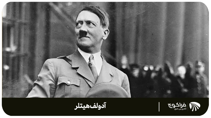بررسی و بیان شخصیت آدولف هیتلر