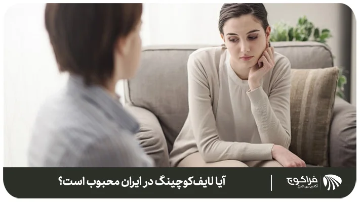 آیا لایف کوچینگ در ایران محبوب است؟