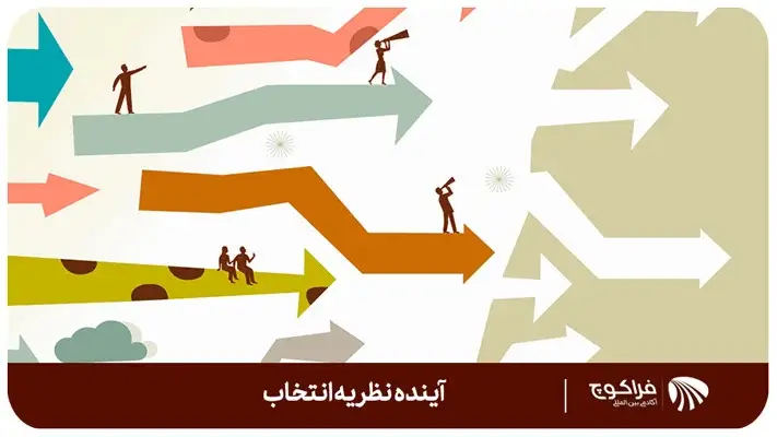  آینده تئوری انتخاب