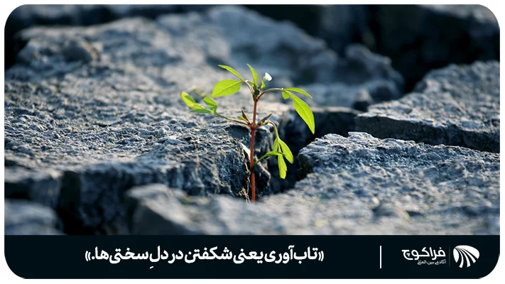 از کجا بدانیم که آدم تاب‌آوری هستیم یا خیر؟