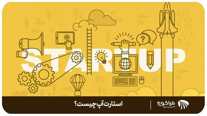 تعریف استارت آپ چیست؟