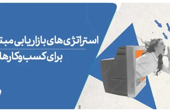 استراتژی‌های بازاریابی مبتنی بر داده برای کسب‌وکارها