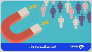 اصول موفقیت در فروش شامل: ارتباط برقرار کردن با مشتریان
شناخت مشتریان و نیازهایشان، برقراری ارتباط بین، فروشنده و خریدار می باشد
