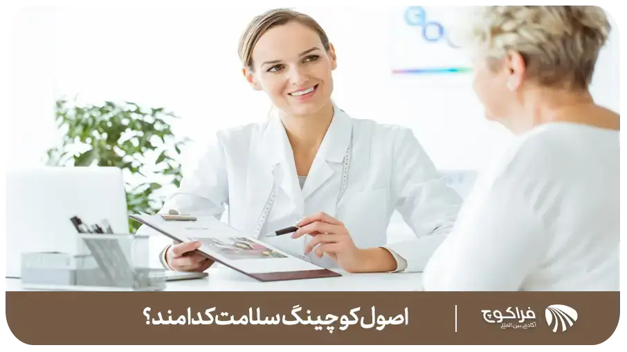 اصول کوچینگ سلامت کدامند؟