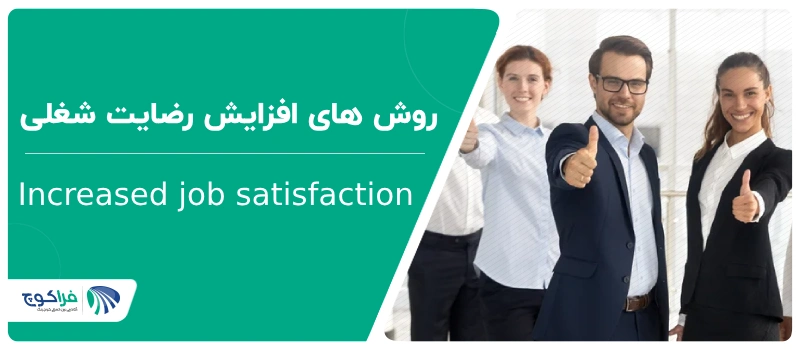 افزایش رضایت شغلی