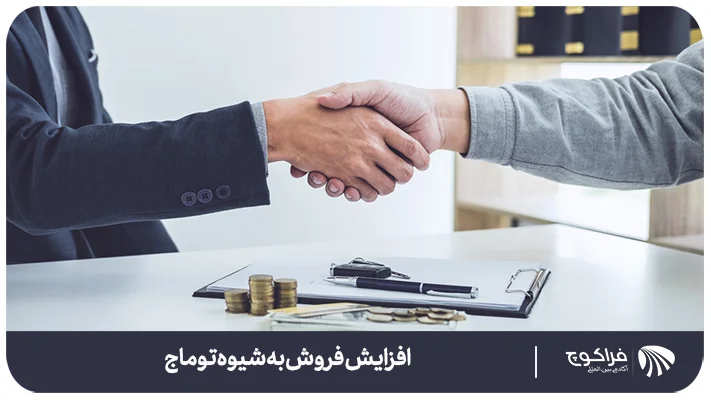 راه های افزایش فروش به شیوه توماج