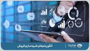 چه نوع الگوریتم‌هایی برای شبیه‌سازی فروش استفاده می‌شود؟