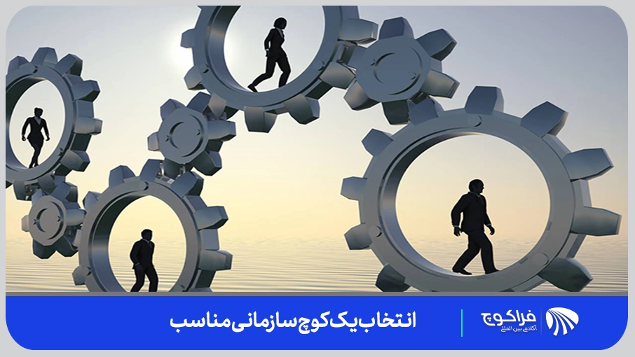 انتخاب یک کوچ سازمانی | فراکوچ