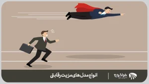 انواع مدل های مزیت رقابتی