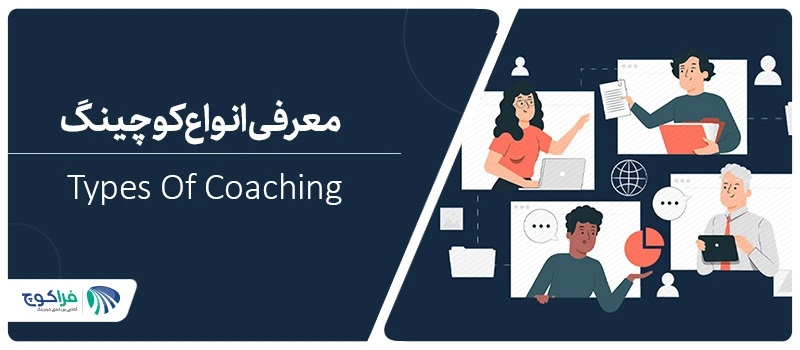 انواع کوچینگ را می شناسید؟|