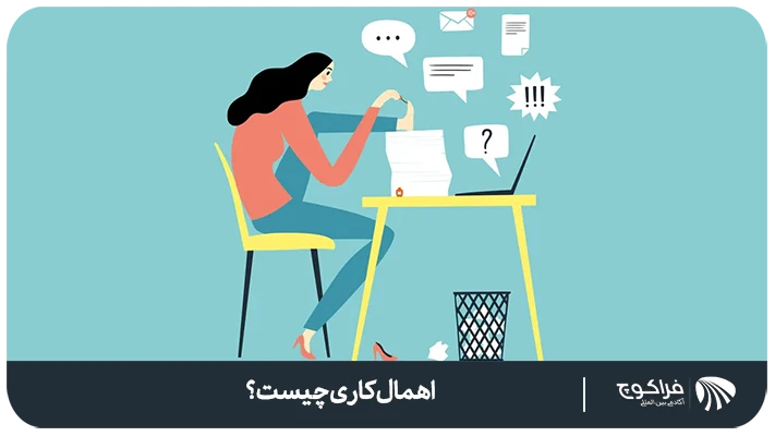 عوامل موثر بر اهمال کاری چیست؟