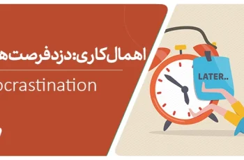 ۷ تکنیک موثر در ترک اهمال کاری