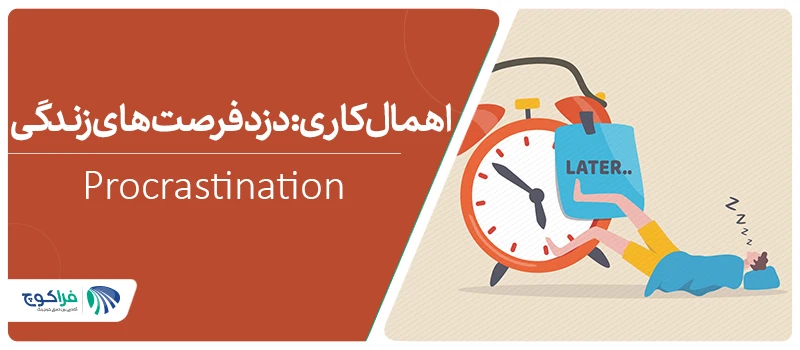 تعریف اهمال کاری چیست؟