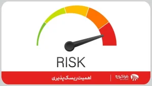  اهمیت ریسک پذیری چیست؟