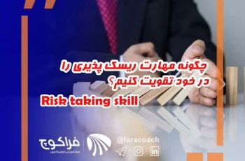 اهمیت ریسک پذیری در رسیدن به موفقیت