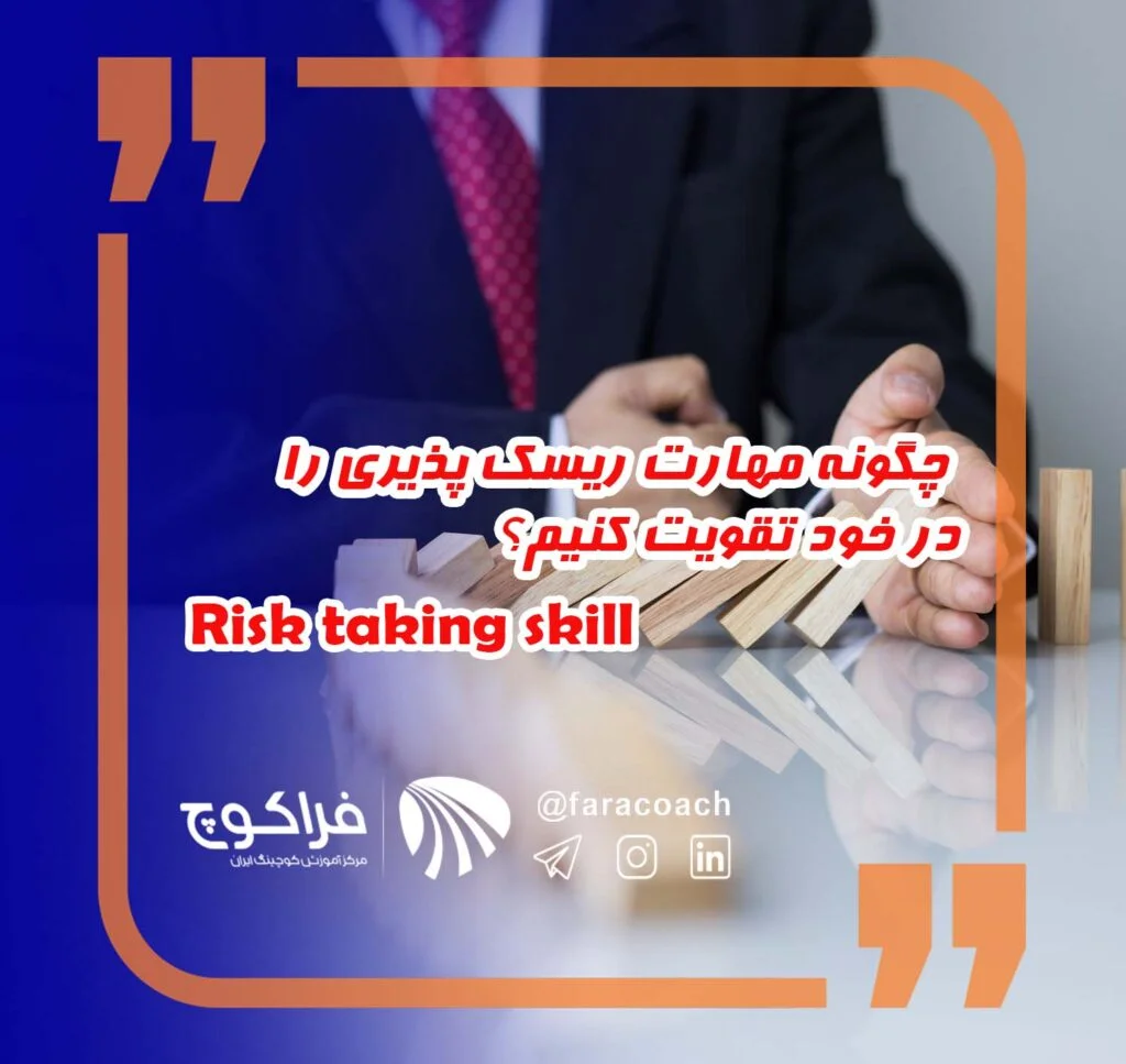 چگونه مهارت ریسک پذیری را در خود تقویت کنیم؟||اهمیت ریسک پذیری|اهمیت ریسک پذیری