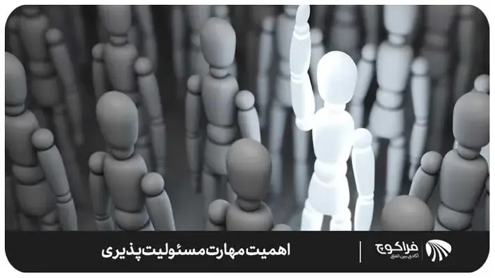 اهمیت مهارت مسئولیت پذیری