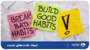 ایجاد عادتهای مثبت