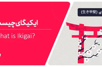 ایکیگای چیست؟ چگونه از فواید هنر ژاپنی  «ایکیگای» بهرهمند شویم؟