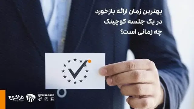 بازخورد در جلسات کوچینگ چگونه است؟