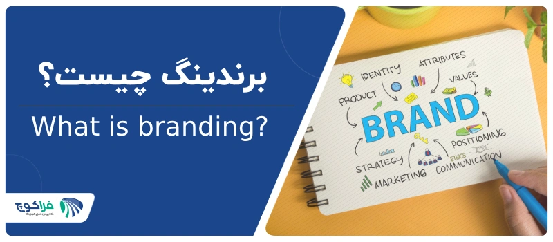 برندینگ چیست