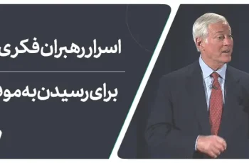 بزرگترین رهبران فکری جهان چگونه از روانشناسی برای رسیدن به موفقیت استفاده می کنند؟