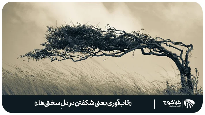 تاب آوری در کودکان چیست؟