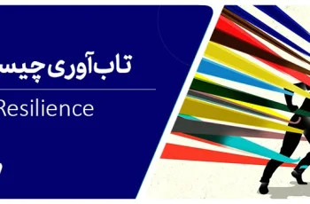 تاب‌آوری چیست و چه مزایایی دارد؟