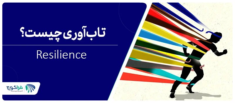 تاب آوری چیست؟|